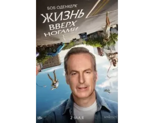 Жизнь вверх ногами  (фильм 2023) смотреть онлайн