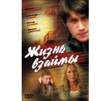 Жизнь взаймы (2008)