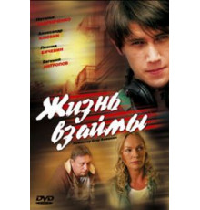 Жизнь взаймы (2008)
