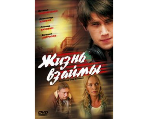 Жизнь взаймы  (фильм 2008) смотреть онлайн