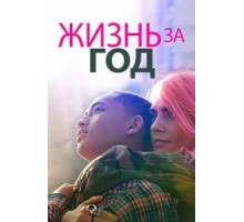 Жизнь за год (2020)