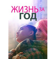 Жизнь за год (2020)