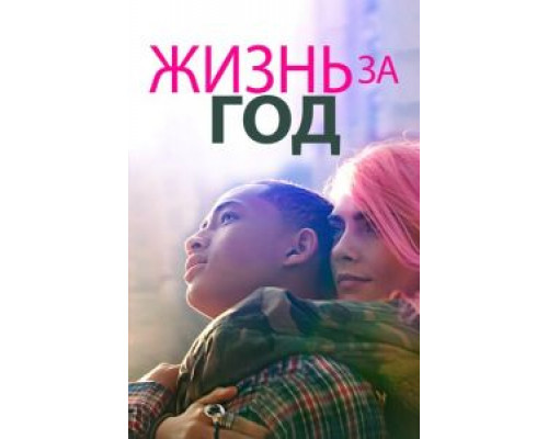Жизнь за год  (фильм 2020) смотреть онлайн