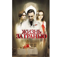 Жизнь за гранью (2009)