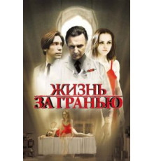 Жизнь за гранью (2009)