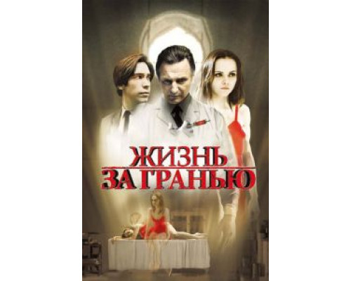 Жизнь за гранью  (фильм 2009) смотреть онлайн
