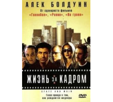 Жизнь за кадром (2000)