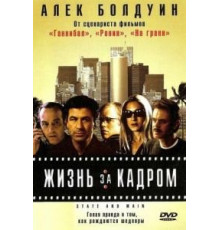Жизнь за кадром (2000)