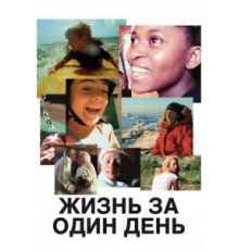 Жизнь за один день (2011)