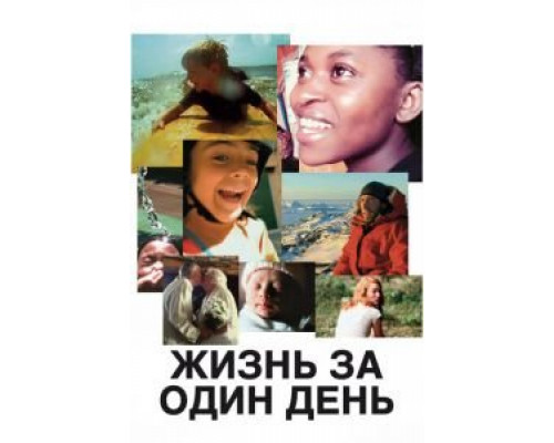 Жизнь за один день  (фильм 2011) смотреть онлайн