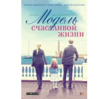 Жизнь забавами полна (2002)