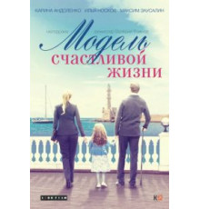 Жизнь забавами полна (2002)
