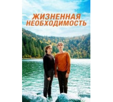 Жизненная необходимость (2019)