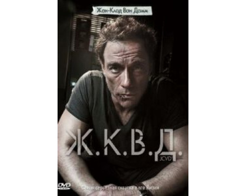 Ж.К.В.Д.  (фильм 2008) смотреть онлайн