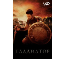 Гладиатор (2000)