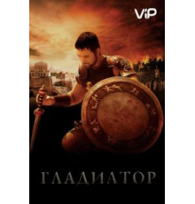 Гладиатор (2000)