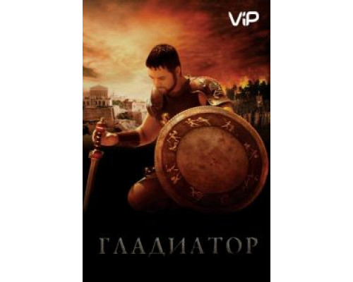 Гладиатор  (фильм 2000) смотреть онлайн