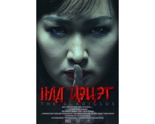 Гладиолус  (фильм 2017) смотреть онлайн