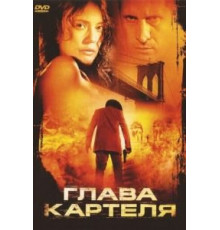 Глава картеля (2004)