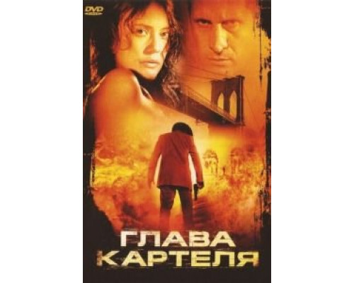 Глава картеля  (фильм 2004) смотреть онлайн