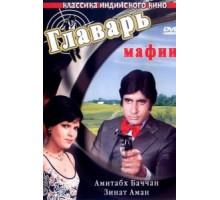 Главарь мафии (1978)