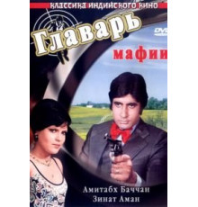 Главарь мафии (1978)