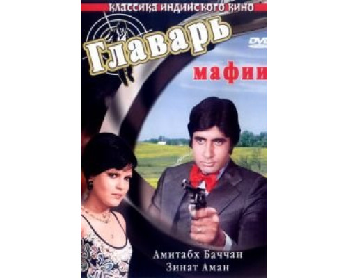 Главарь мафии  (фильм 1978) смотреть онлайн