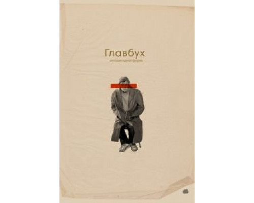 Главбух. История одной фирмы  (фильм 2019) смотреть онлайн