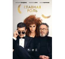 Главная роль (2021)