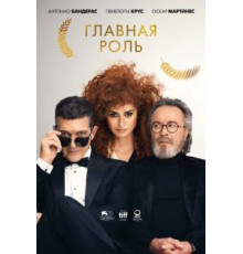 Главная роль (2021)