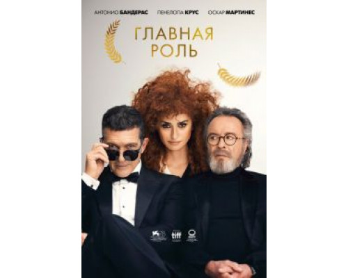 Главная роль  (фильм 2021) смотреть онлайн
