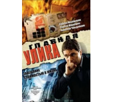 Главная улика (2008)