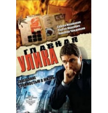 Главная улика (2008)