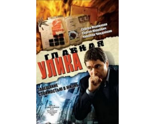 Главная улика  (фильм 2008) смотреть онлайн