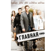 Главная улица (2010)