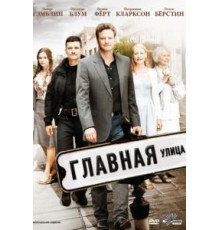 Главная улица (2010)