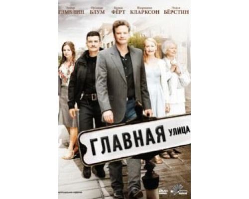 Главная улица  (фильм 2010) смотреть онлайн