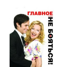 Главное – не бояться! (2010)