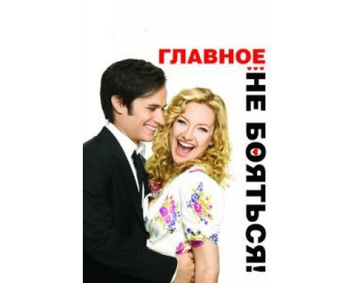 Главное – не бояться!  (фильм 2010) смотреть онлайн