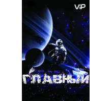 Главный (2015)