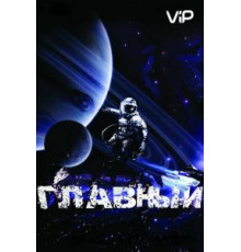 Главный (2015)