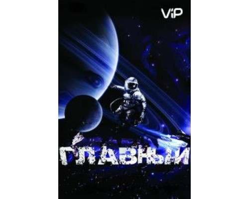 Главный  (фильм 2015) смотреть онлайн