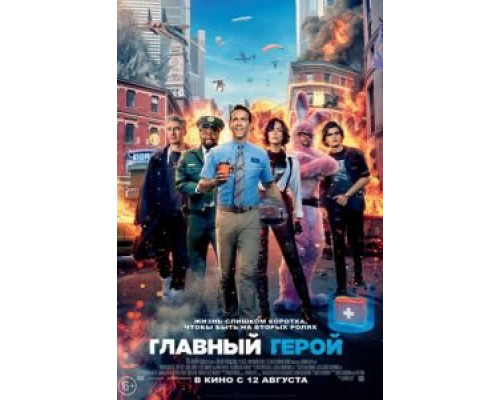 Главный герой  (фильм 2021) смотреть онлайн