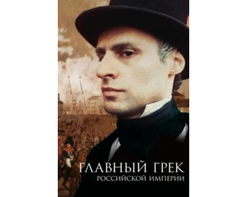 Главный грек Российской империи  (фильм 2018) смотреть онлайн