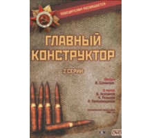 Главный конструктор (1980)