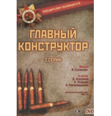 Главный конструктор (1980)