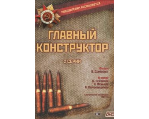 Главный конструктор  (фильм 1980) смотреть онлайн