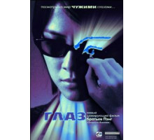 Глаз (2002)