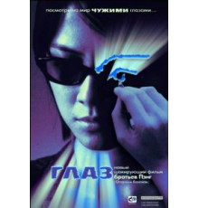 Глаз (2002)