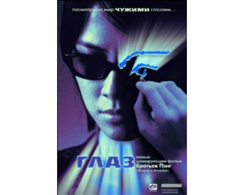 Глаз  (фильм 2002) смотреть онлайн